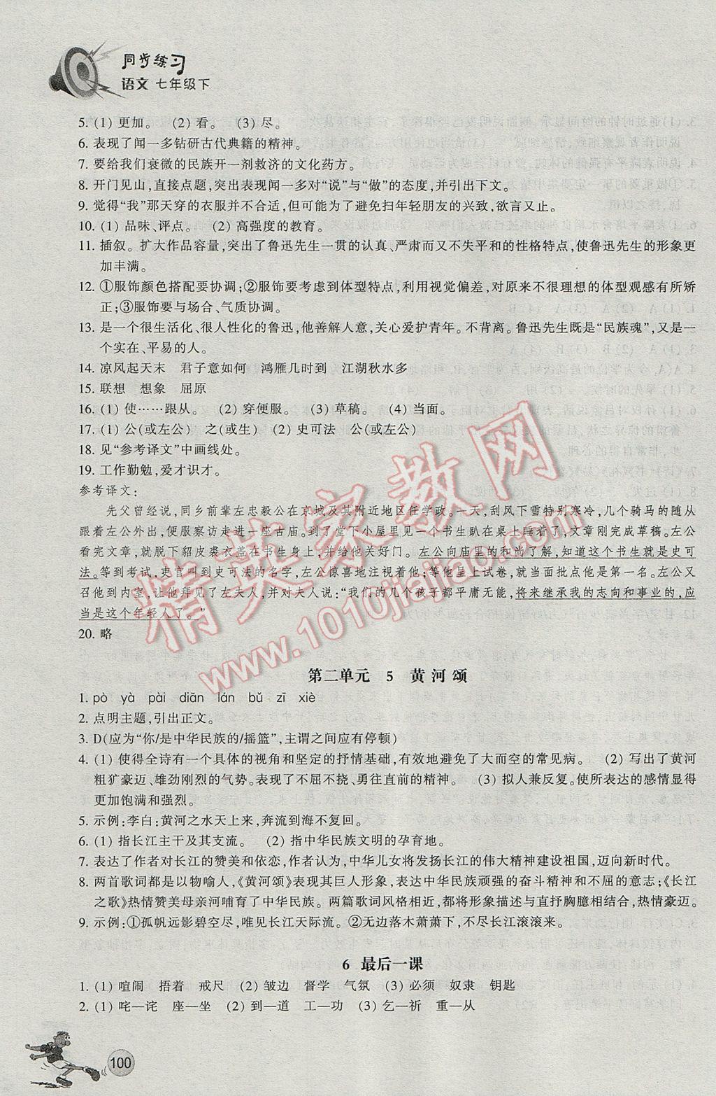 2017年同步练习七年级语文下册人教版浙江教育出版社 参考答案第3页