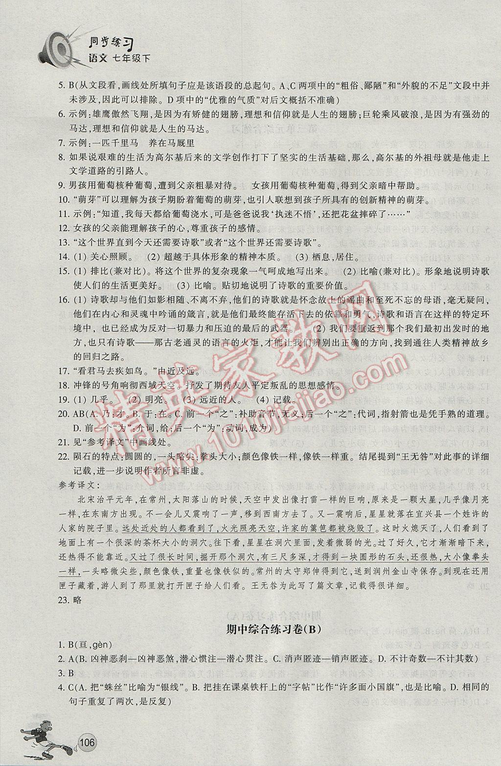 2017年同步练习七年级语文下册人教版浙江教育出版社 参考答案第9页