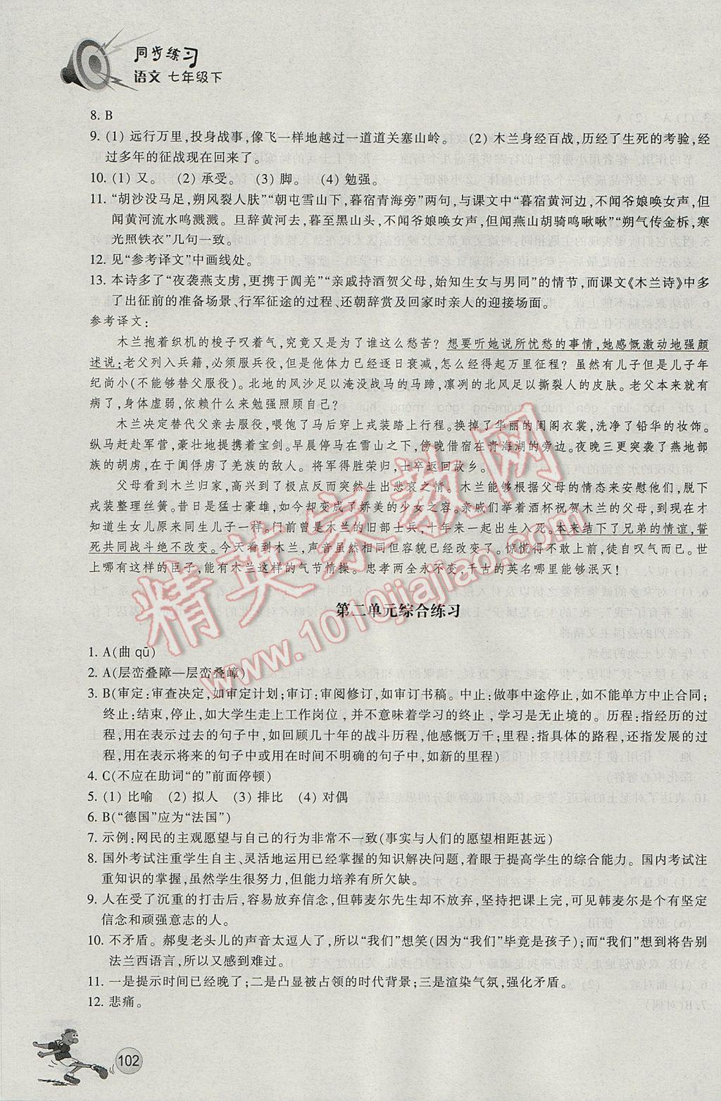 2017年同步练习七年级语文下册人教版浙江教育出版社 参考答案第5页