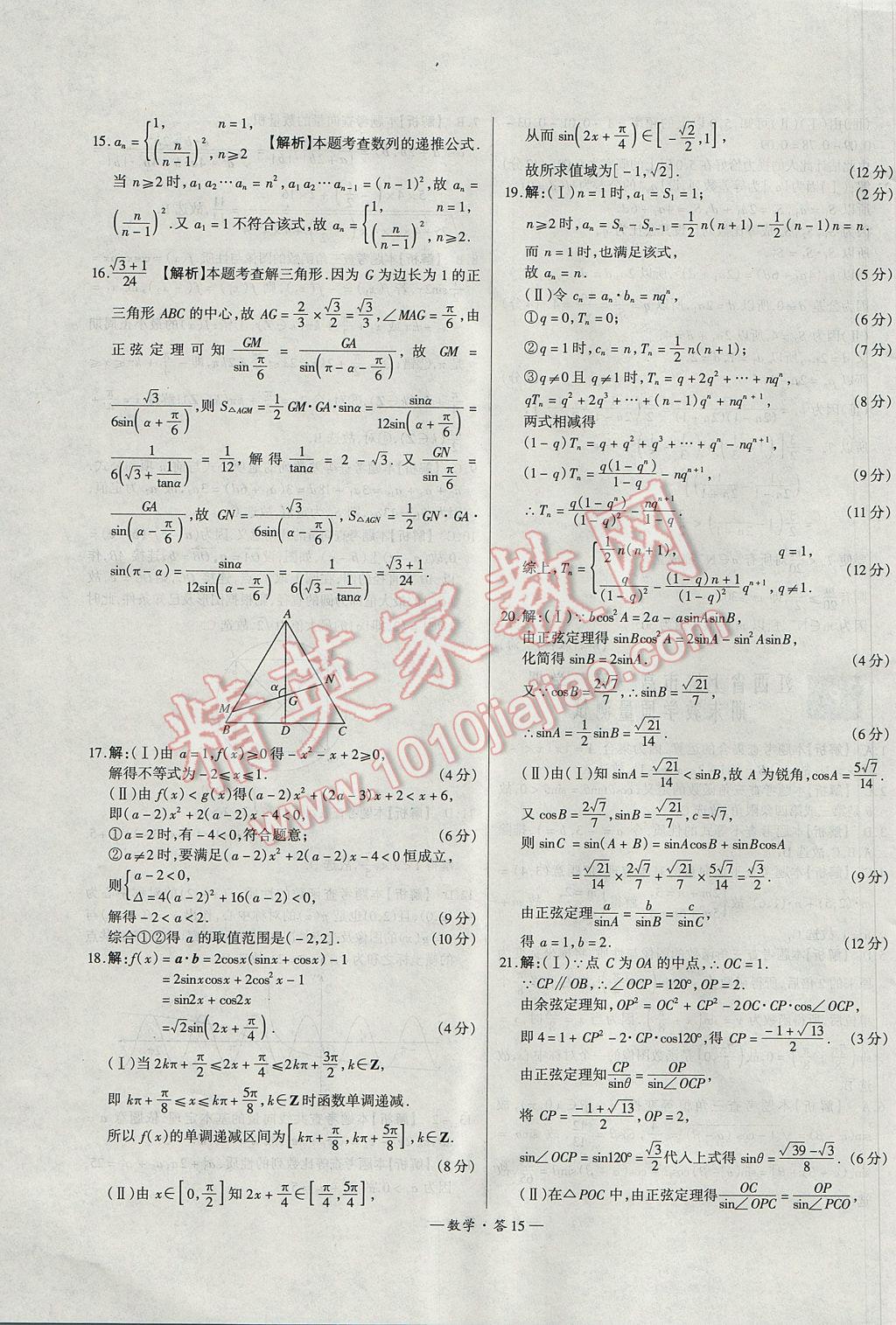 天利38套高中名校期中期末聯(lián)考測試卷數(shù)學(xué)必修3、4、5北師大版 參考答案第15頁