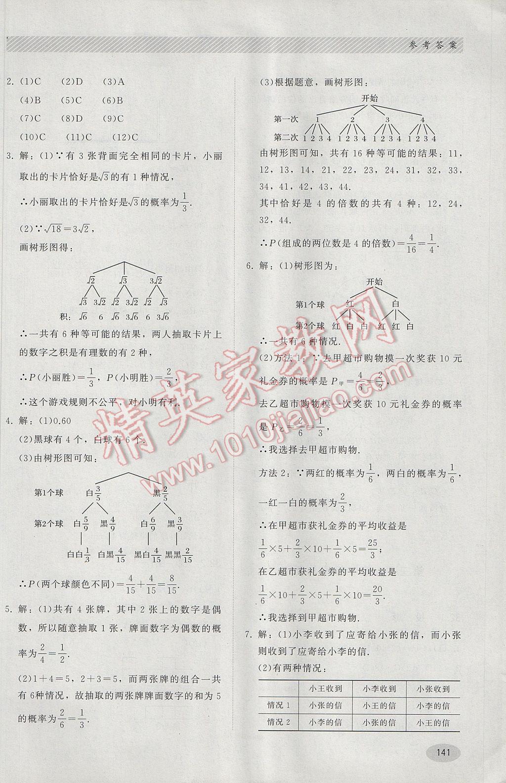 2017年同步练习册九年级数学下册冀教版河北教育出版社 参考答案第21页