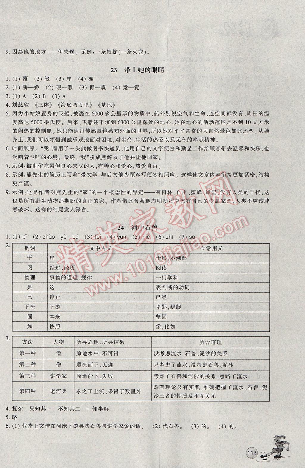 2017年同步练习七年级语文下册人教版浙江教育出版社 参考答案第16页