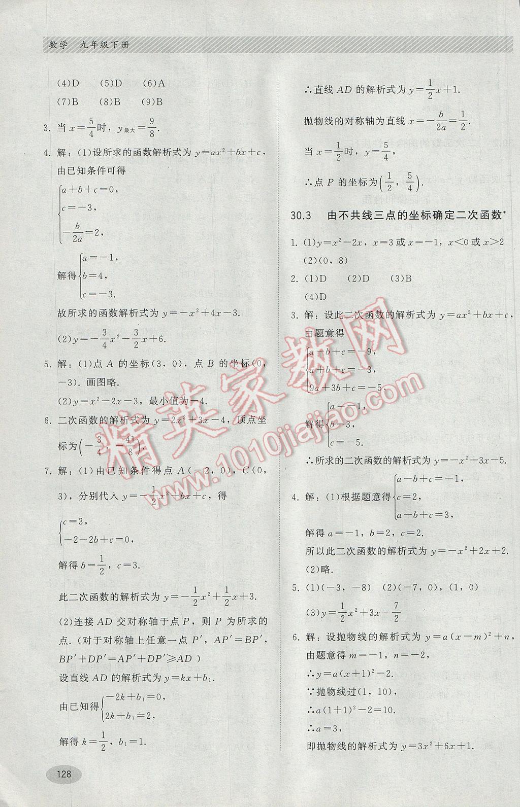 2017年同步练习册九年级数学下册冀教版河北教育出版社 参考答案第8页