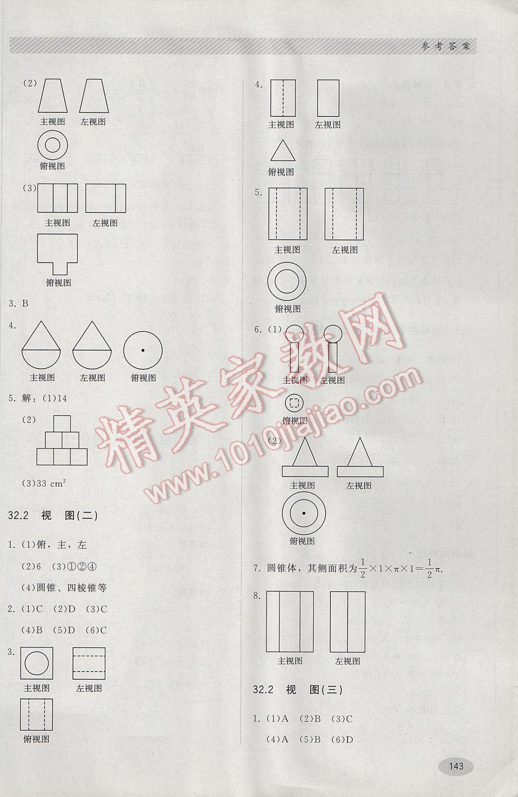 2017年同步练习册九年级数学下册冀教版河北教育出版社 参考答案第23页