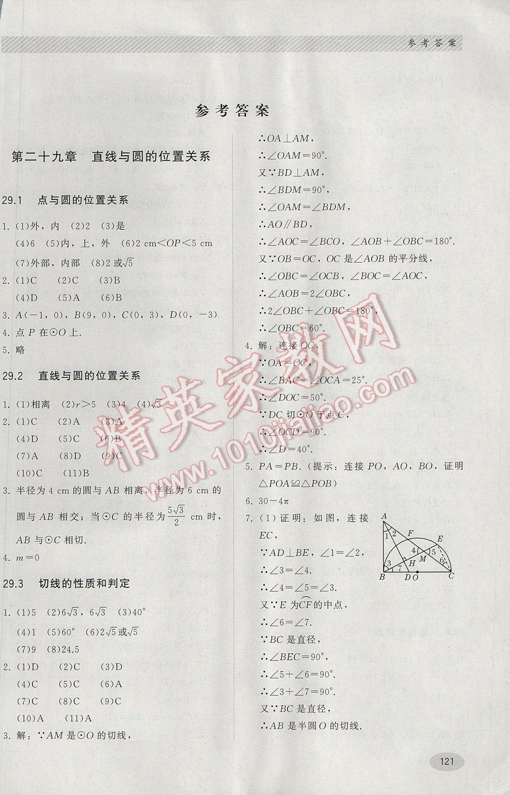 2017年同步练习册九年级数学下册冀教版河北教育出版社 参考答案第1页