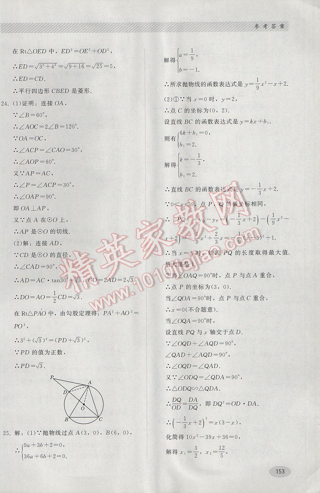 2017年同步练习册九年级数学下册冀教版河北教育出版社 参考答案第33页