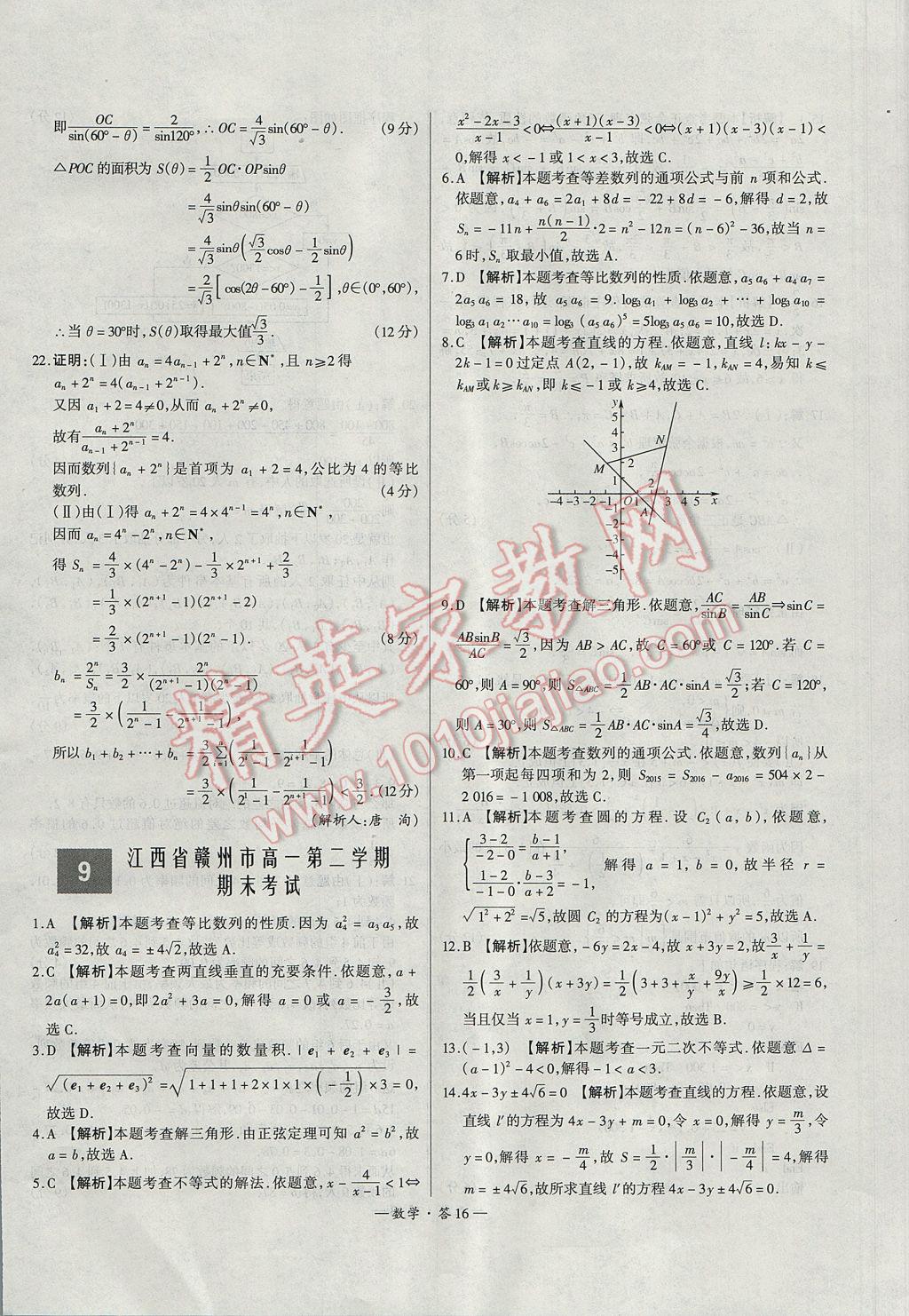 天利38套高中名校期中期末聯(lián)考測試卷數(shù)學(xué)必修3、4、5北師大版 參考答案第16頁