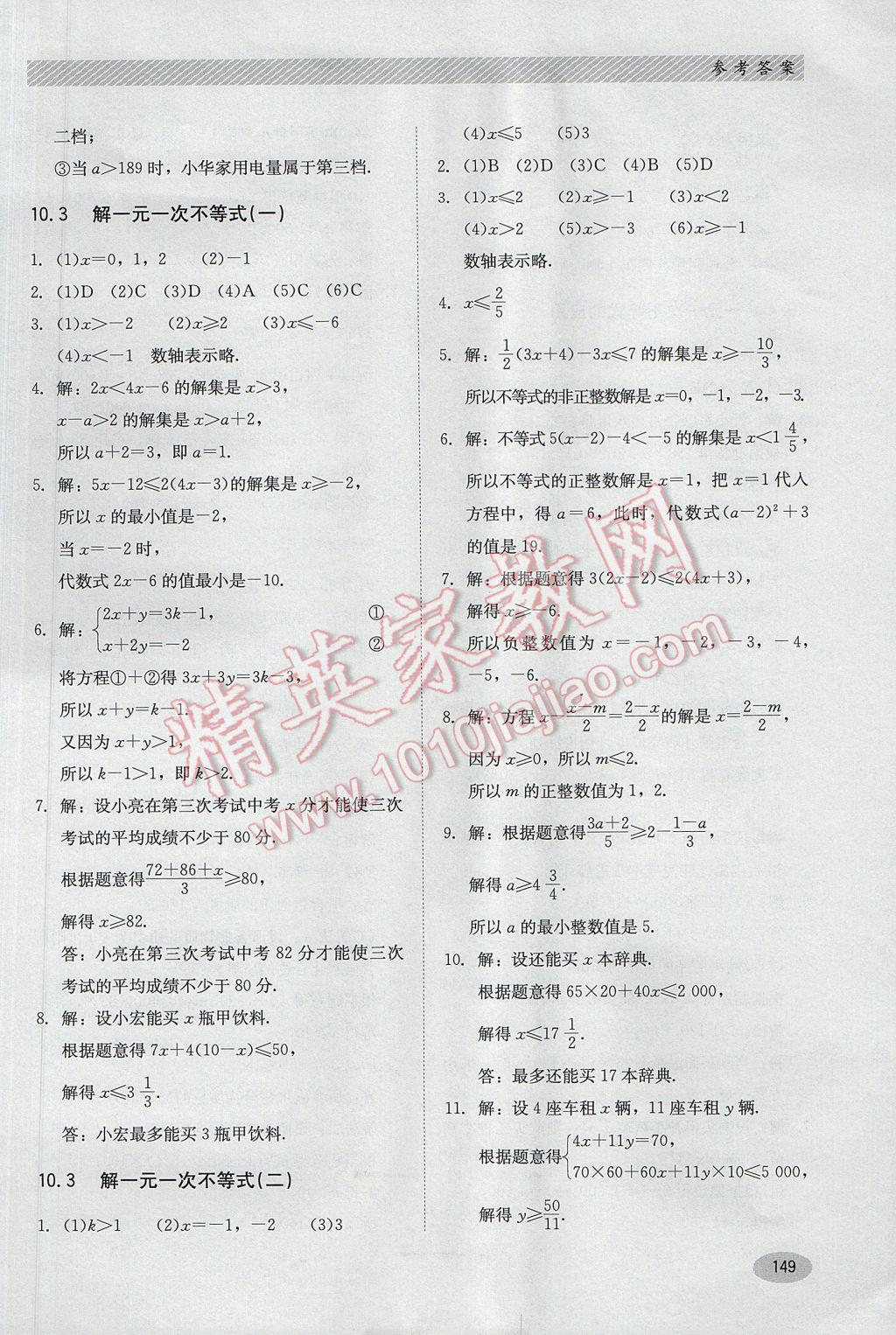 2017年同步练习册七年级数学下册冀教版河北教育出版社 参考答案第17页