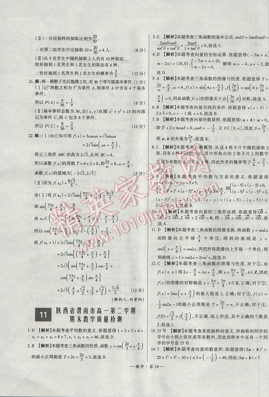 天利38套高中名校期中期末聯(lián)考測試卷數(shù)學(xué)必修3、4、5北師大版 參考答案第19頁