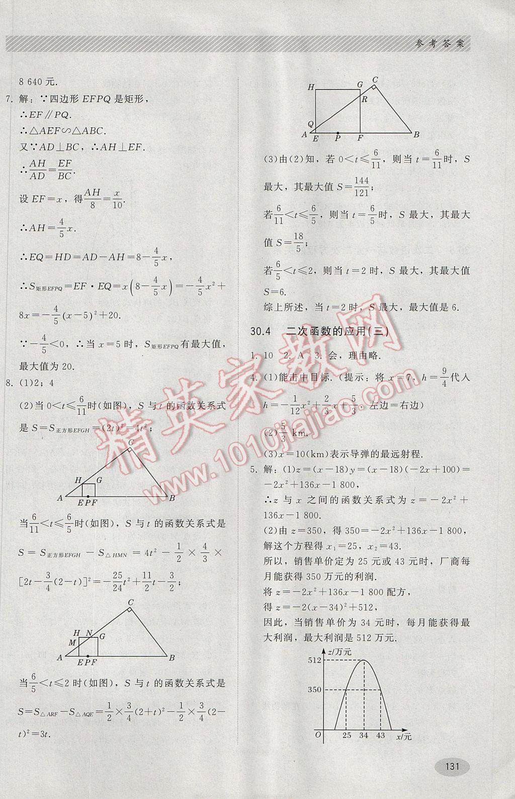 2017年同步练习册九年级数学下册冀教版河北教育出版社 参考答案第11页