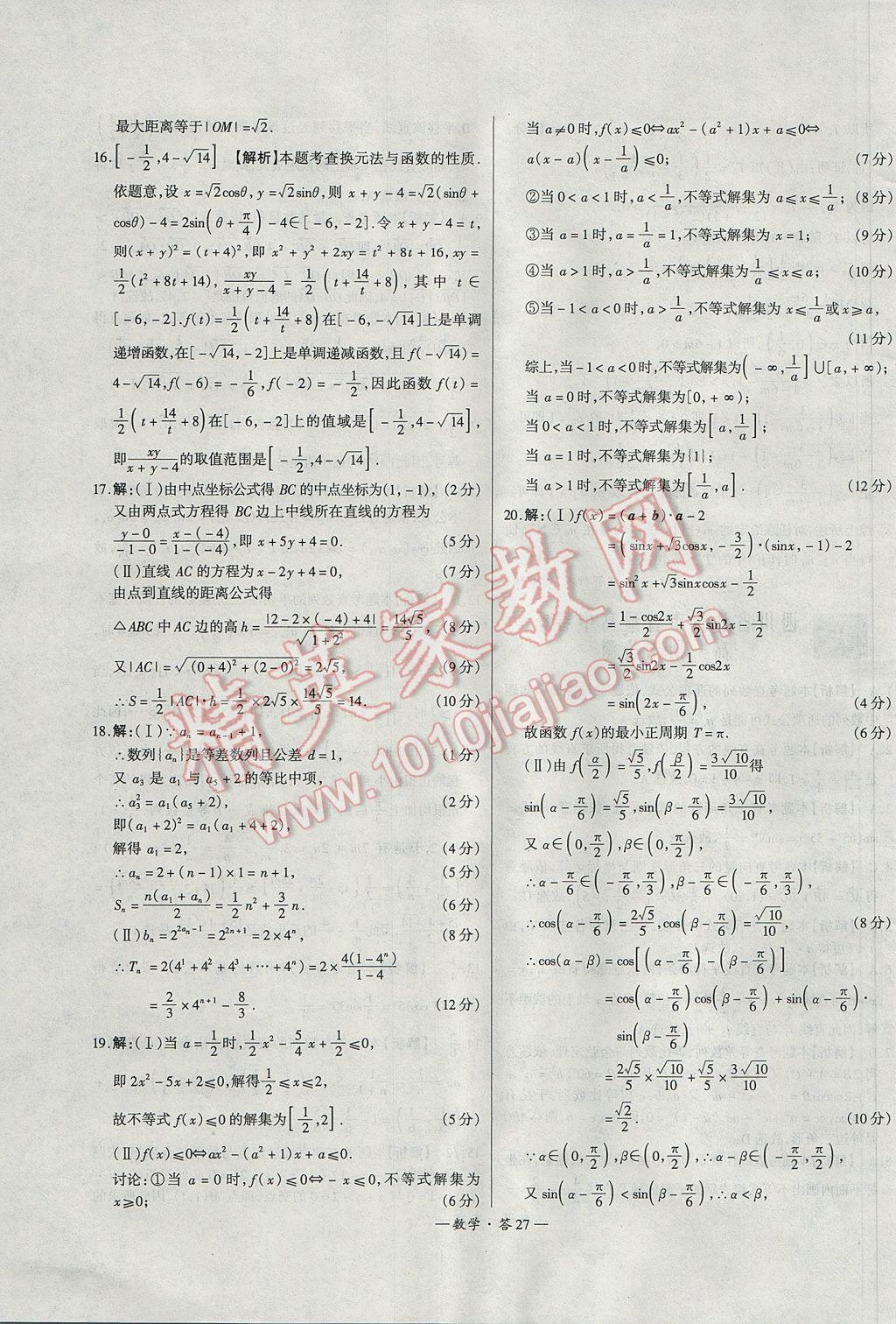 天利38套高中名校期中期末聯(lián)考測(cè)試卷數(shù)學(xué)必修3、4、5北師大版 參考答案第27頁