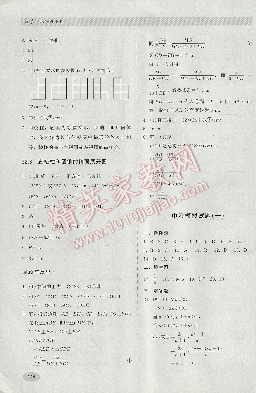 2017年同步练习册九年级数学下册冀教版河北教育出版社 参考答案第24页