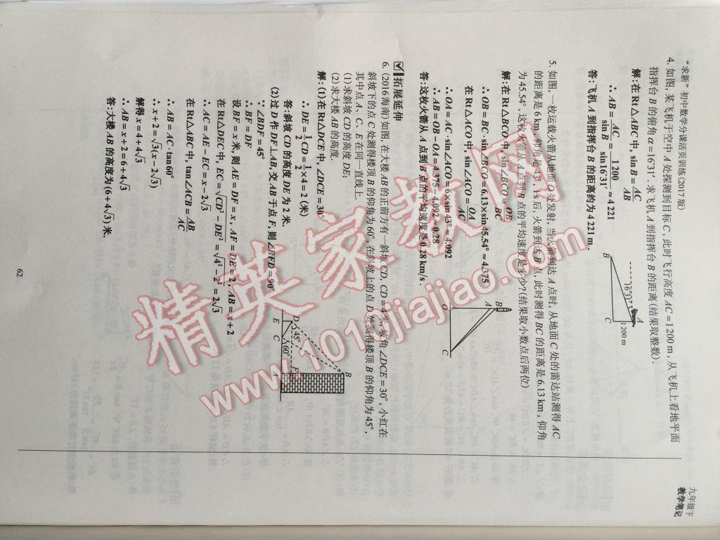 2017年初中数学活页练习九年级下册 参考答案第62页