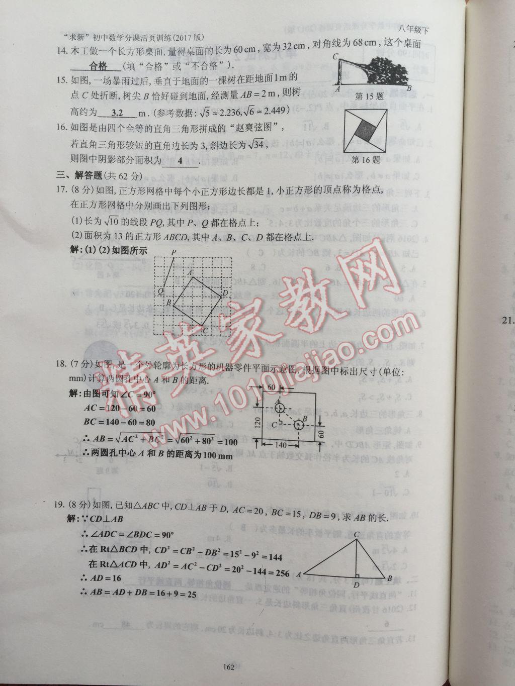 2017年初中數(shù)學(xué)活頁(yè)練習(xí)八年級(jí)下冊(cè)西安出版社 參考答案第162頁(yè)