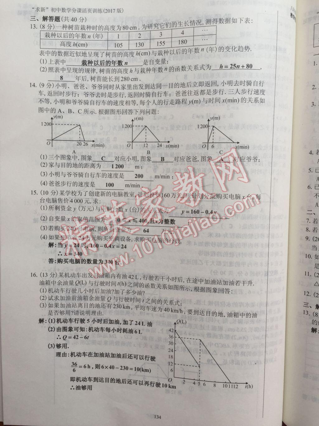 2017年初中數(shù)學(xué)活頁練習(xí)八年級下冊西安出版社 參考答案第134頁