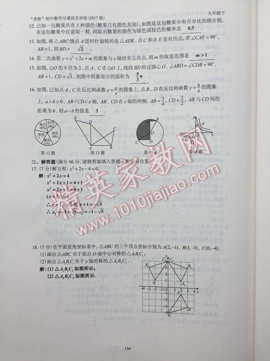 2017年初中數(shù)學(xué)活頁(yè)練習(xí)九年級(jí)下冊(cè) 參考答案第134頁(yè)