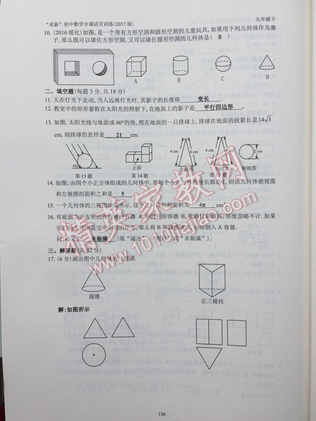 2017年初中數學活頁練習九年級下冊 參考答案第130頁