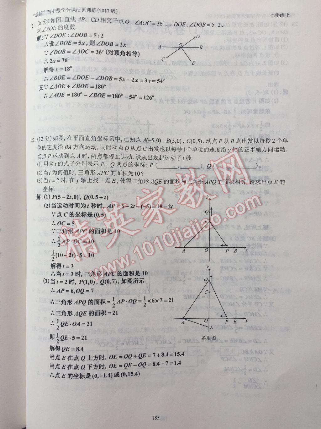 2017年初中數(shù)學活頁練習七年級下冊西安出版社 參考答案第185頁