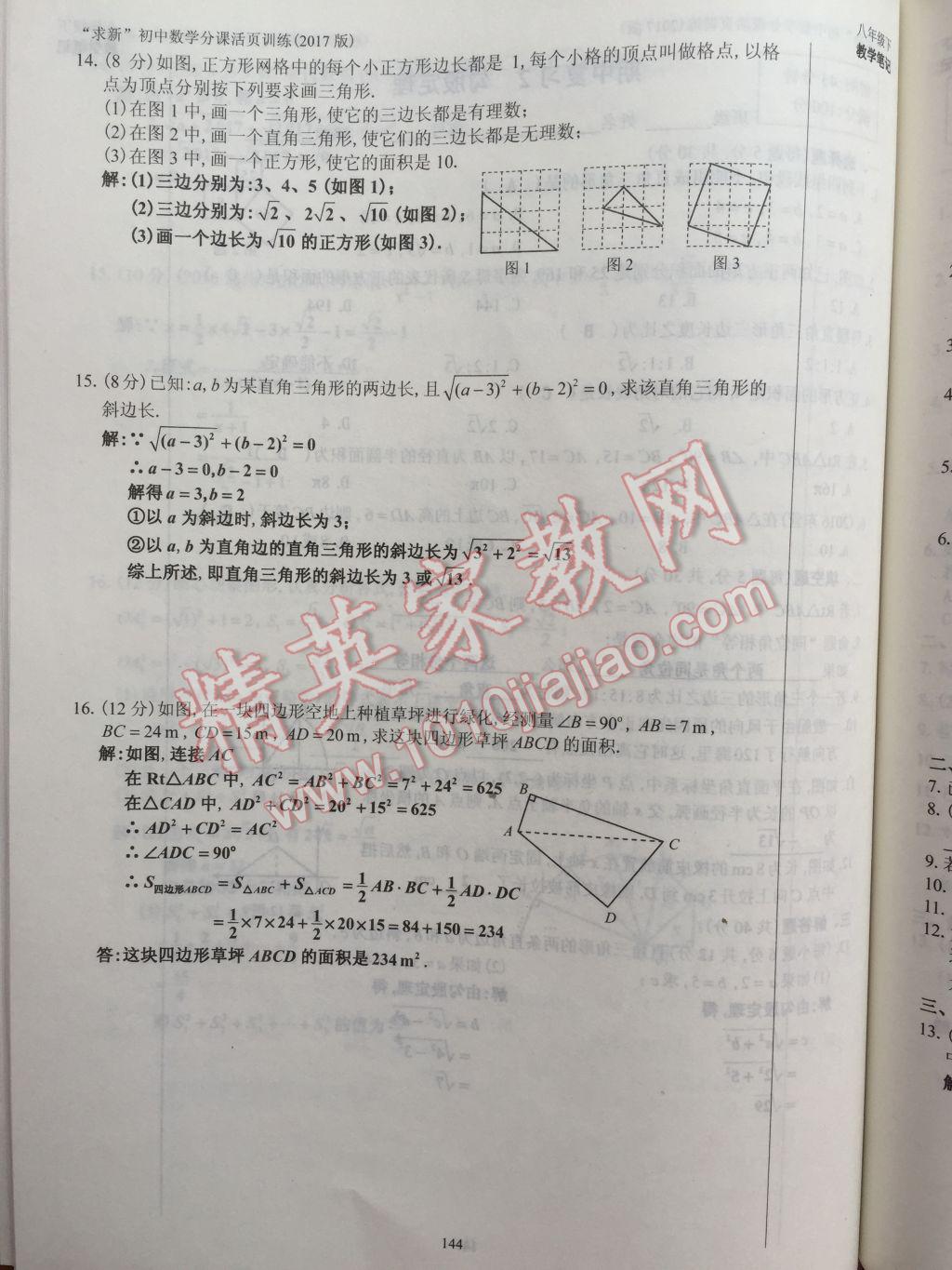 2017年初中數(shù)學(xué)活頁練習(xí)八年級下冊西安出版社 參考答案第144頁