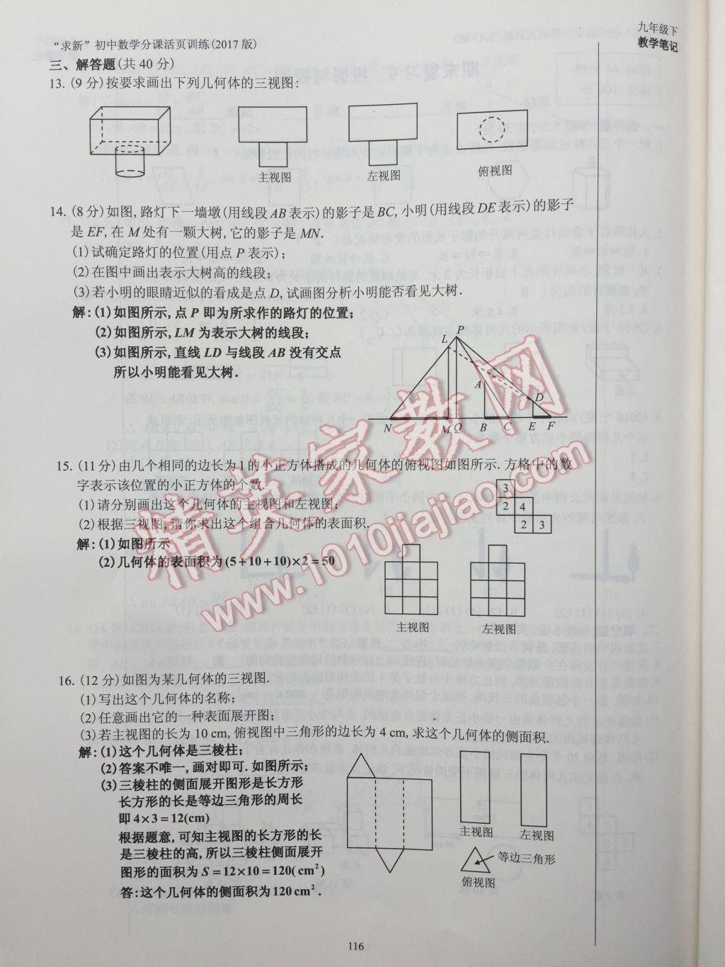 2017年初中数学活页练习九年级下册 参考答案第116页