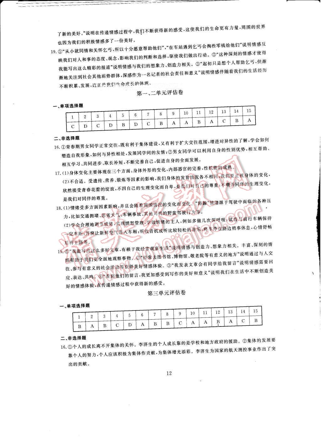 2017年全程助學與學習評估七年級道德與法治下冊 參考答案第12頁