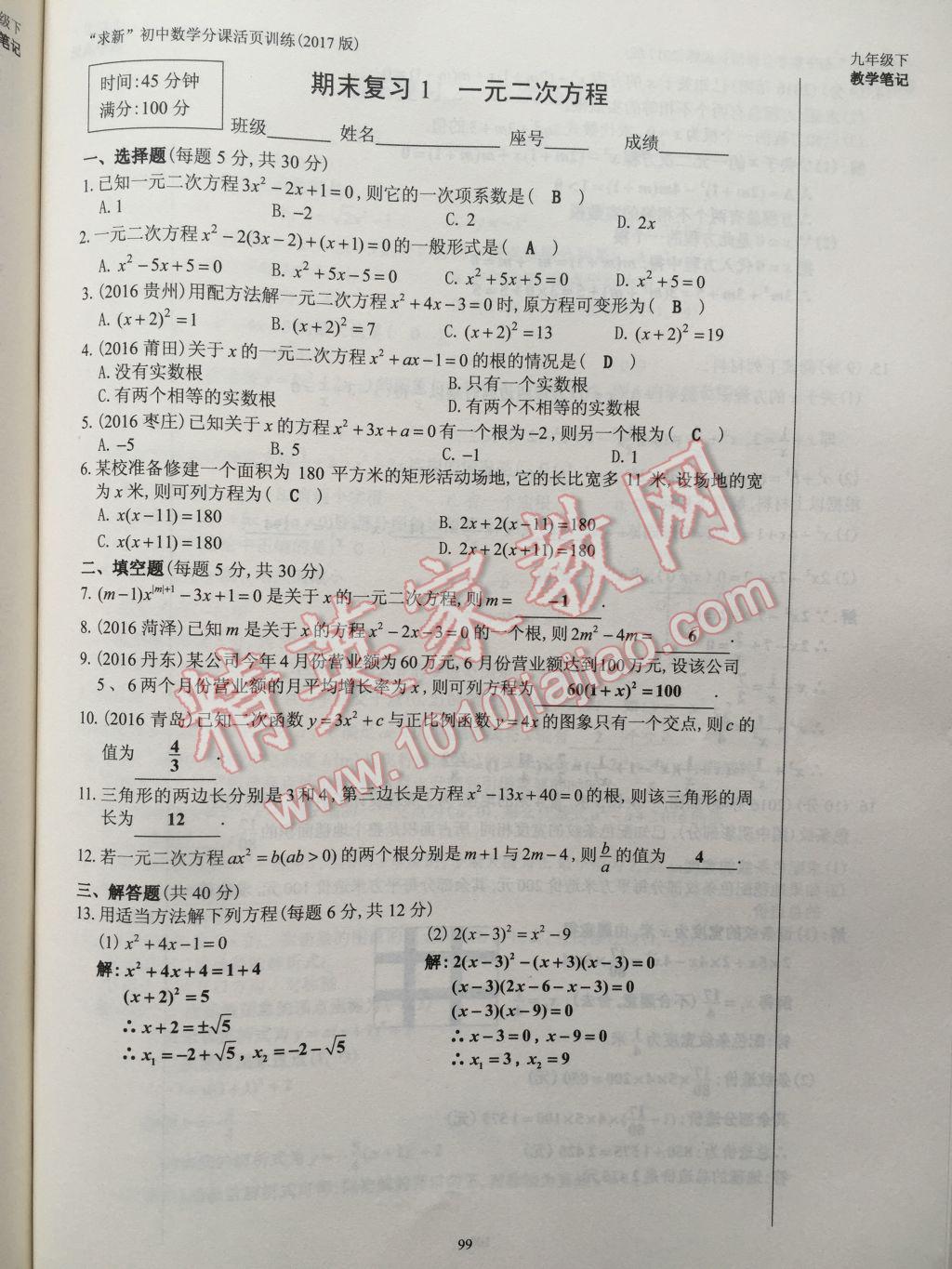 2017年初中数学活页练习九年级下册 参考答案第99页