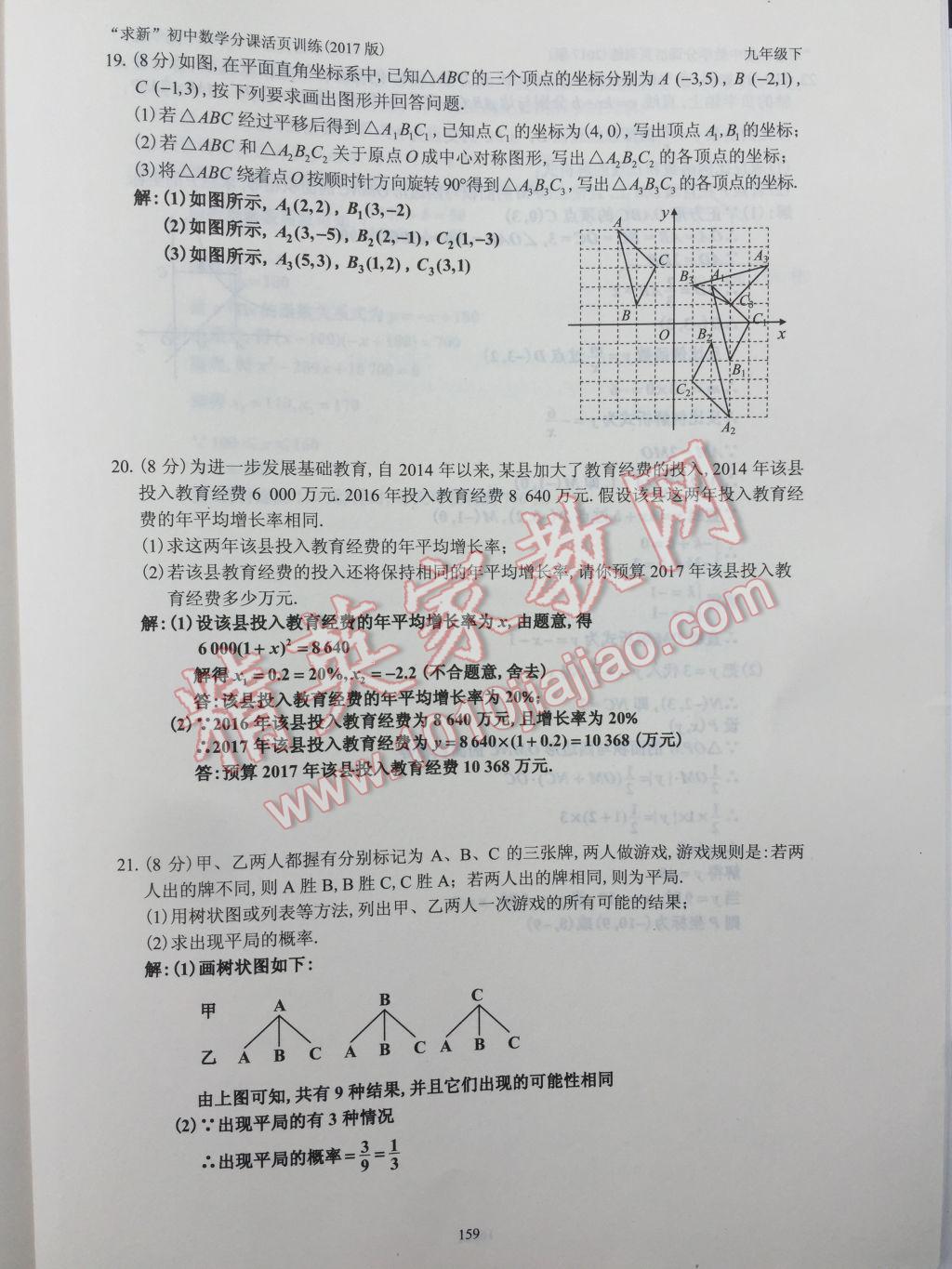 2017年初中數(shù)學(xué)活頁練習(xí)九年級(jí)下冊(cè) 參考答案第159頁