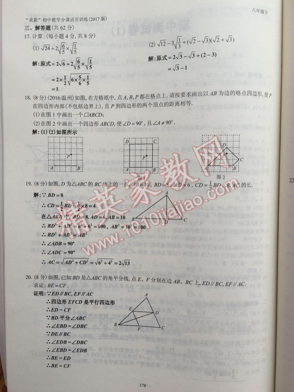 2017年初中數(shù)學(xué)活頁(yè)練習(xí)八年級(jí)下冊(cè)西安出版社 參考答案第178頁(yè)