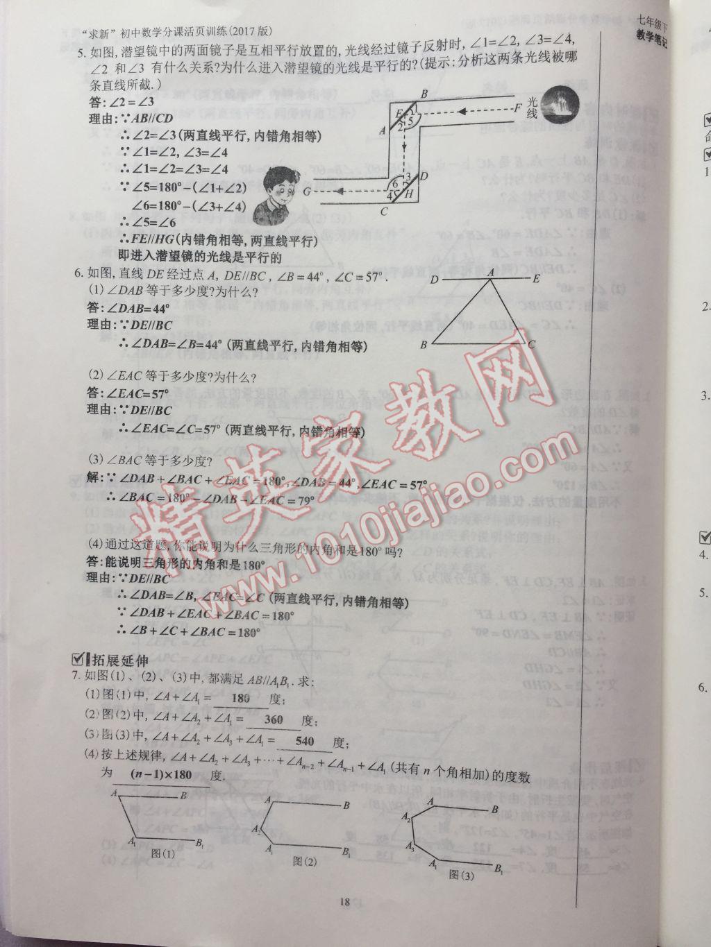 2017年初中數(shù)學(xué)活頁(yè)練習(xí)七年級(jí)下冊(cè)西安出版社 參考答案第18頁(yè)