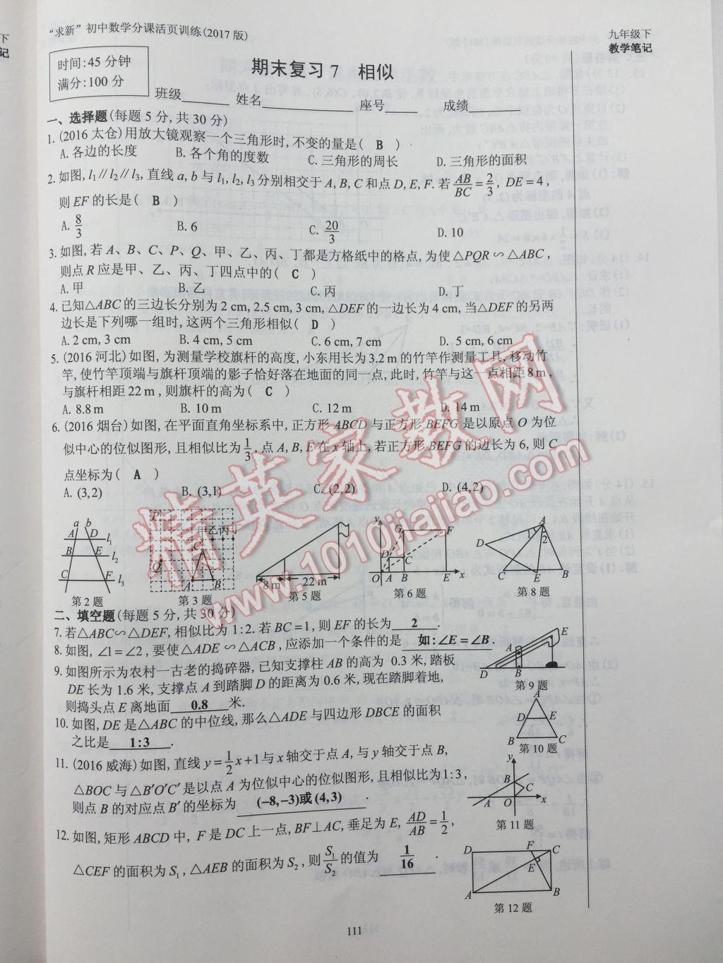 2017年初中数学活页练习九年级下册 参考答案第111页