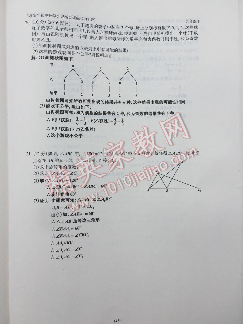 2017年初中數(shù)學(xué)活頁練習(xí)九年級下冊 參考答案第143頁