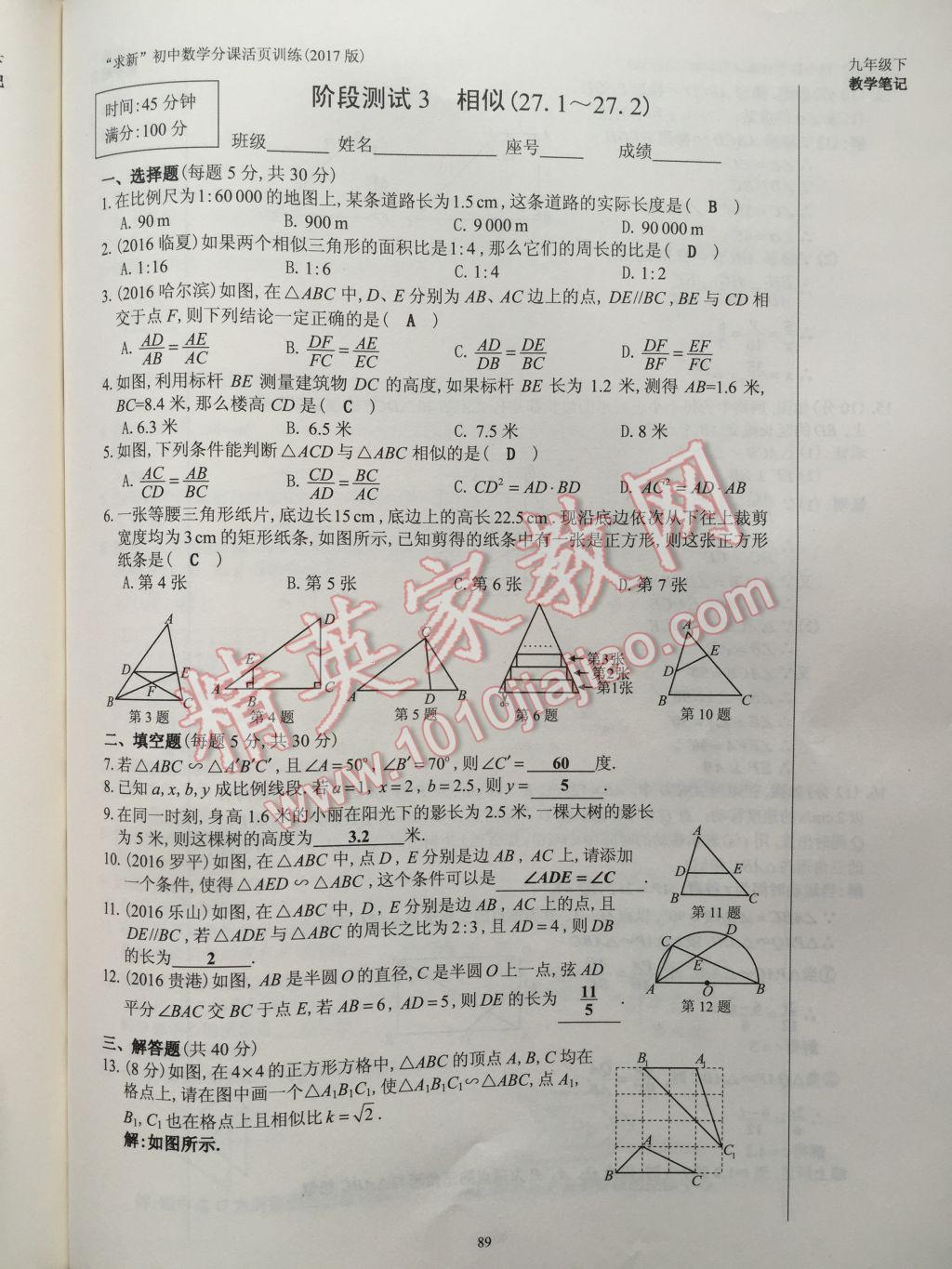 2017年初中数学活页练习九年级下册 参考答案第89页