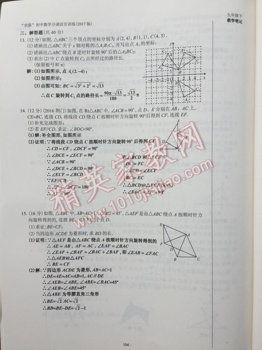 2017年初中數(shù)學(xué)活頁練習(xí)九年級(jí)下冊(cè) 參考答案第104頁