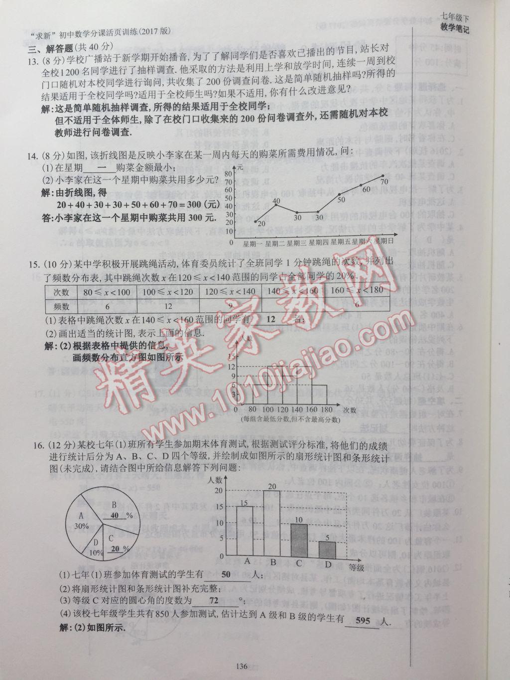 2017年初中數(shù)學(xué)活頁(yè)練習(xí)七年級(jí)下冊(cè)西安出版社 參考答案第136頁(yè)