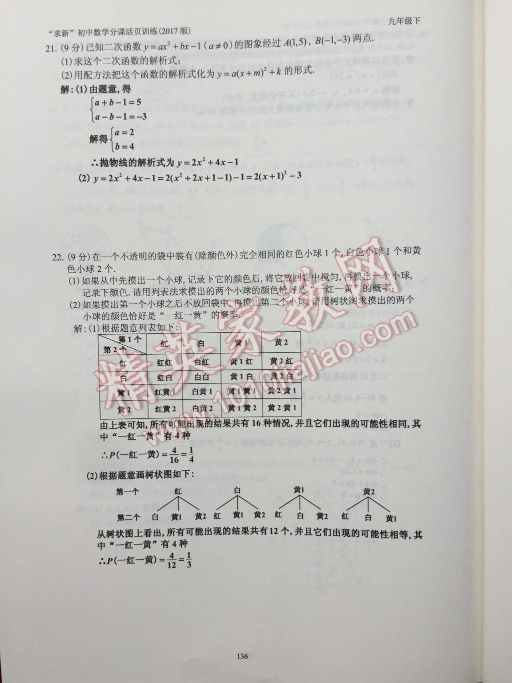 2017年初中數(shù)學(xué)活頁練習(xí)九年級下冊 參考答案第136頁