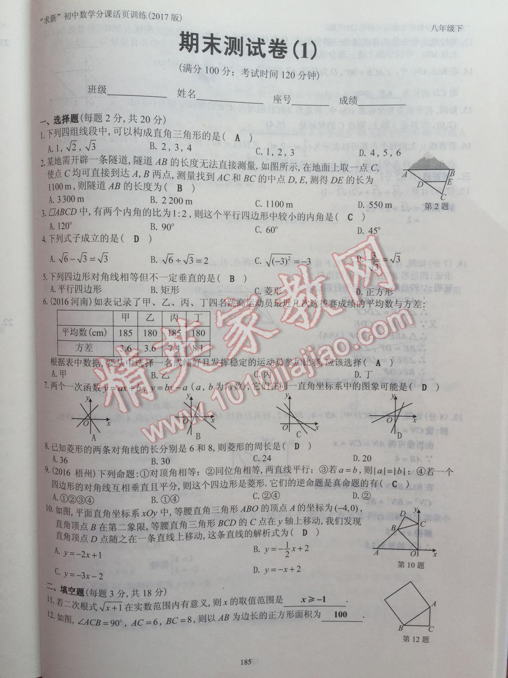 2017年初中数学活页练习八年级下册西安出版社 参考答案第185页