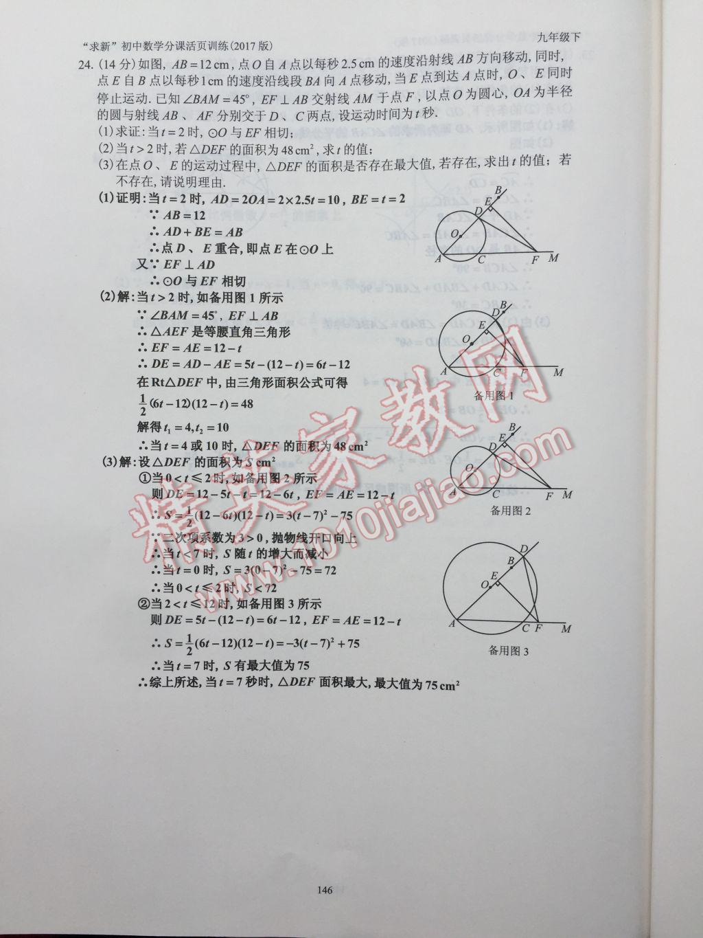 2017年初中數(shù)學活頁練習九年級下冊 參考答案第146頁