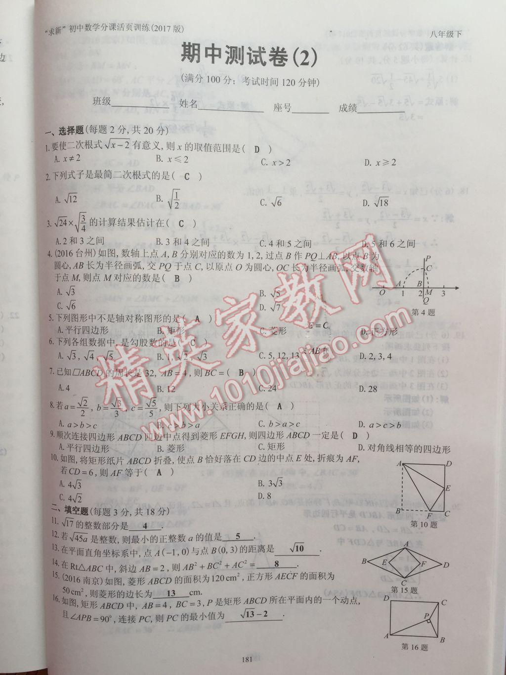 2017年初中数学活页练习八年级下册西安出版社 参考答案第181页