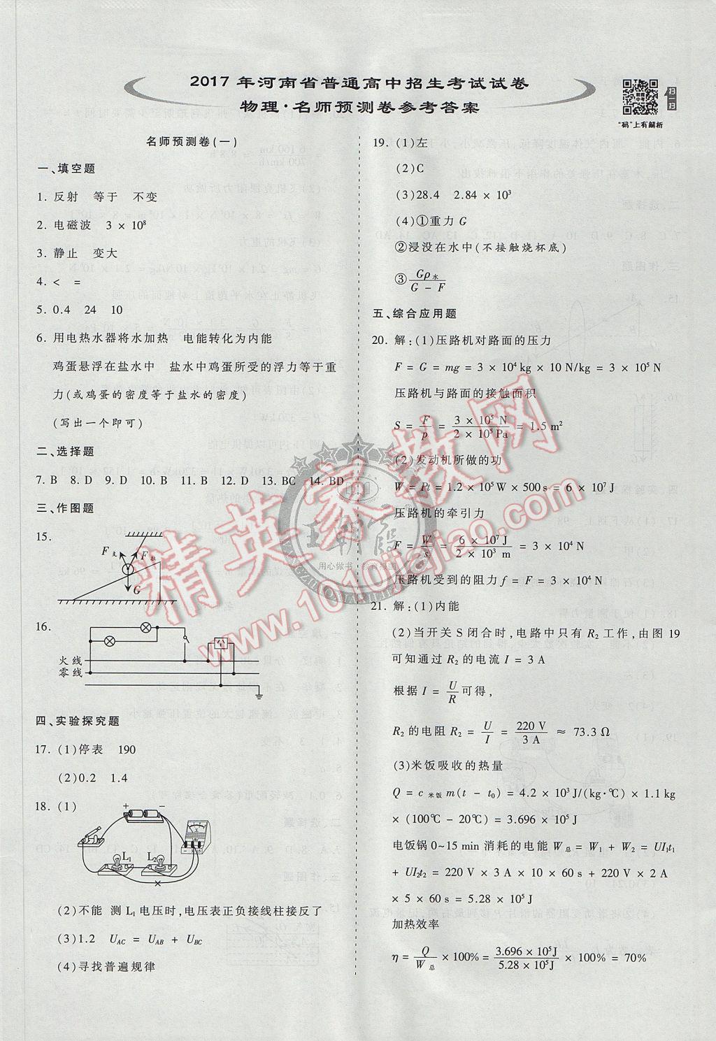 2017年王朝霞河南中考名師預(yù)測(cè)卷終極猜押8套卷物理 參考答案第1頁(yè)