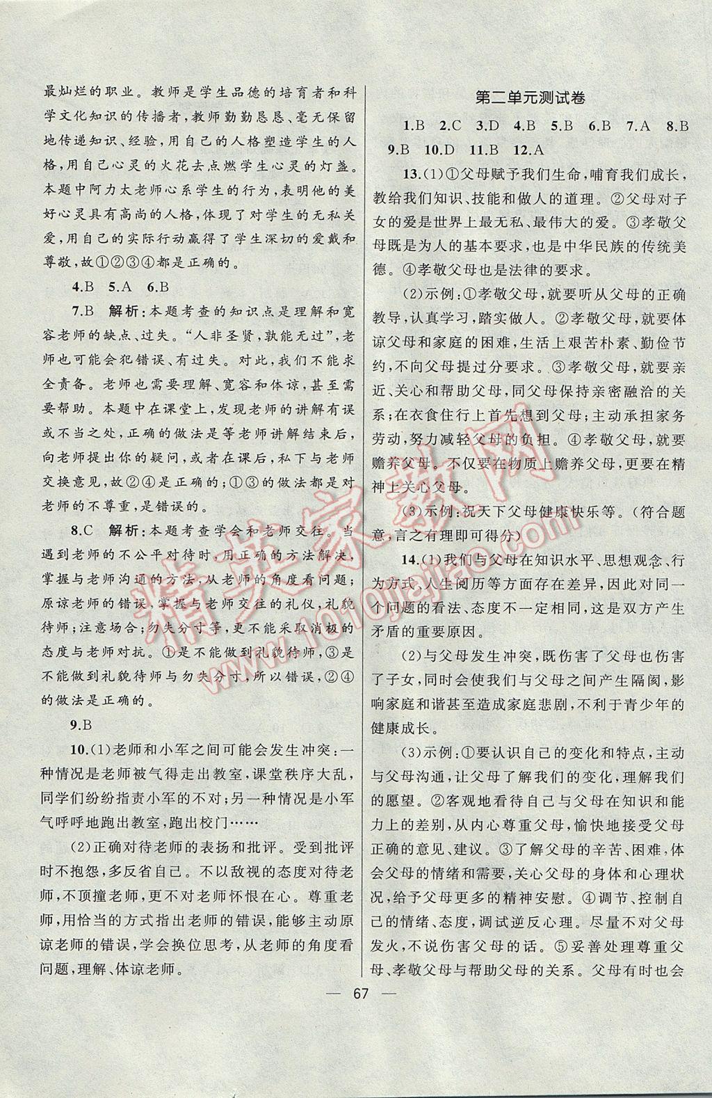 2017年湘教考苑單元測(cè)試卷七年級(jí)道德與法治下冊(cè)教科版 參考答案第3頁