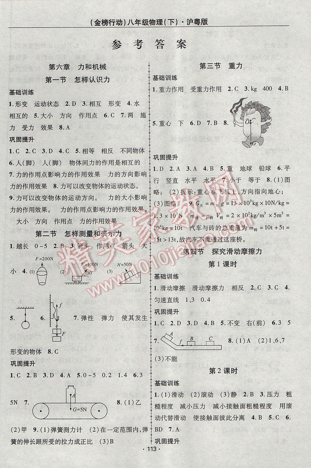 2017年金榜行动课时导学案八年级物理下册沪粤版 参考答案第1页