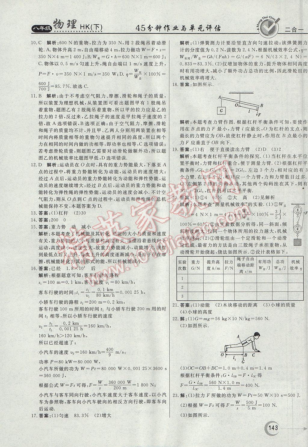 2017年紅對勾45分鐘作業(yè)與單元評估八年級物理下冊滬科版 參考答案第35頁