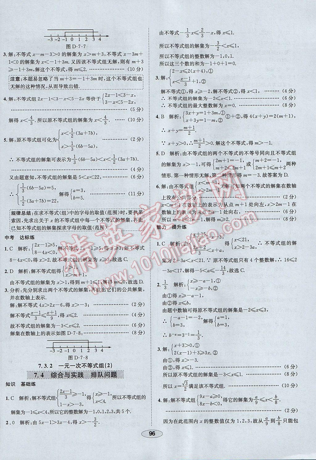 2017年中学教材全练七年级数学下册沪科版 参考答案第8页