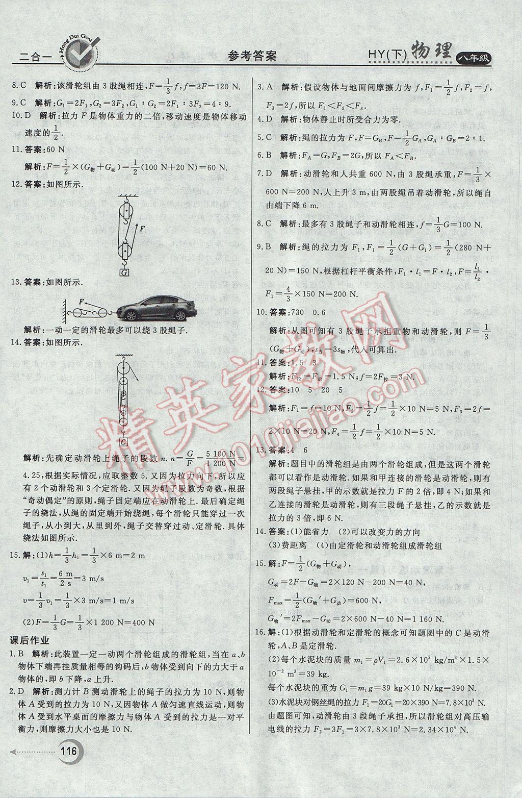 2017年紅對(duì)勾45分鐘作業(yè)與單元評(píng)估八年級(jí)物理下冊(cè)滬粵版 參考答案第8頁(yè)