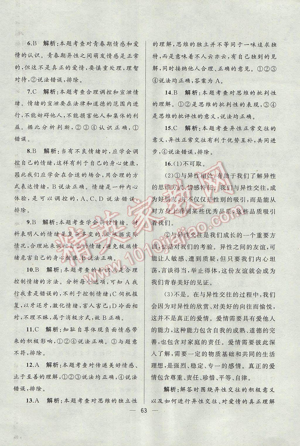 2017年湘教考苑单元测试卷七年级道德与法治下册人教版&nbsp;参考答案第7页