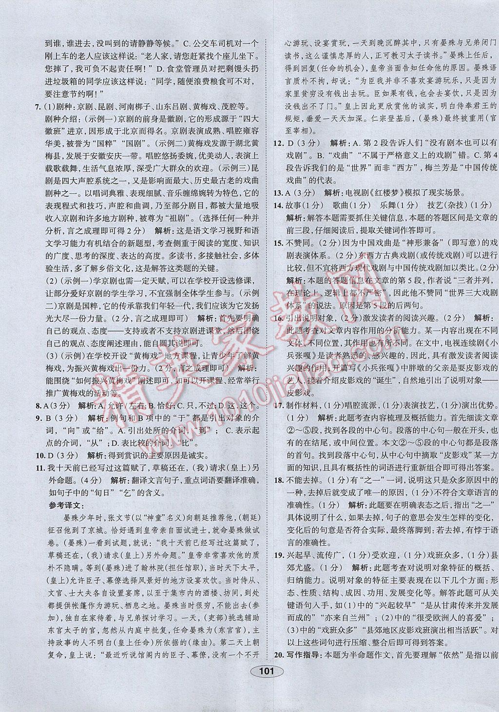 2017年中學(xué)教材全練九年級語文下冊江蘇版 參考答案第29頁