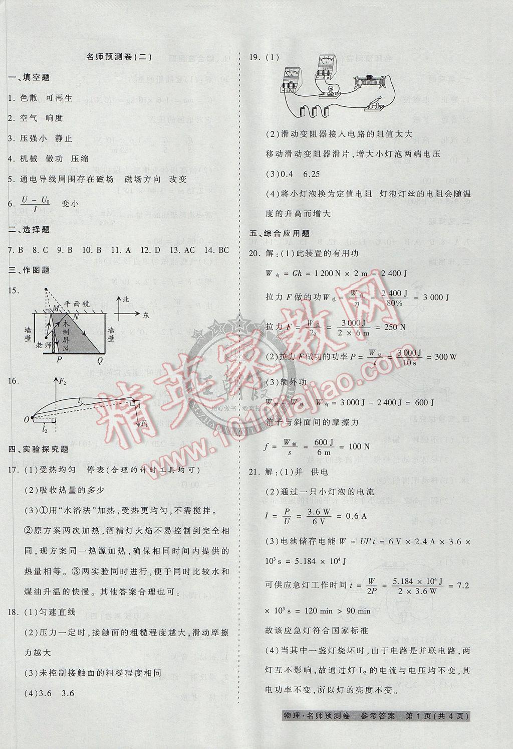 2017年王朝霞河南中考名師預(yù)測(cè)卷終極猜押8套卷物理 參考答案第2頁(yè)