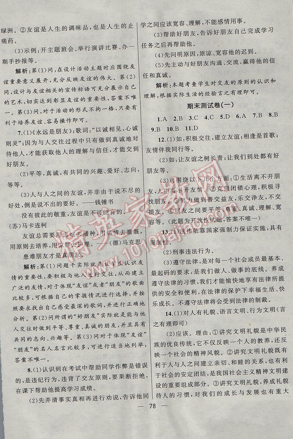 2017年湘教考苑單元測(cè)試卷七年級(jí)道德與法治下冊(cè)教科版 參考答案第14頁(yè)