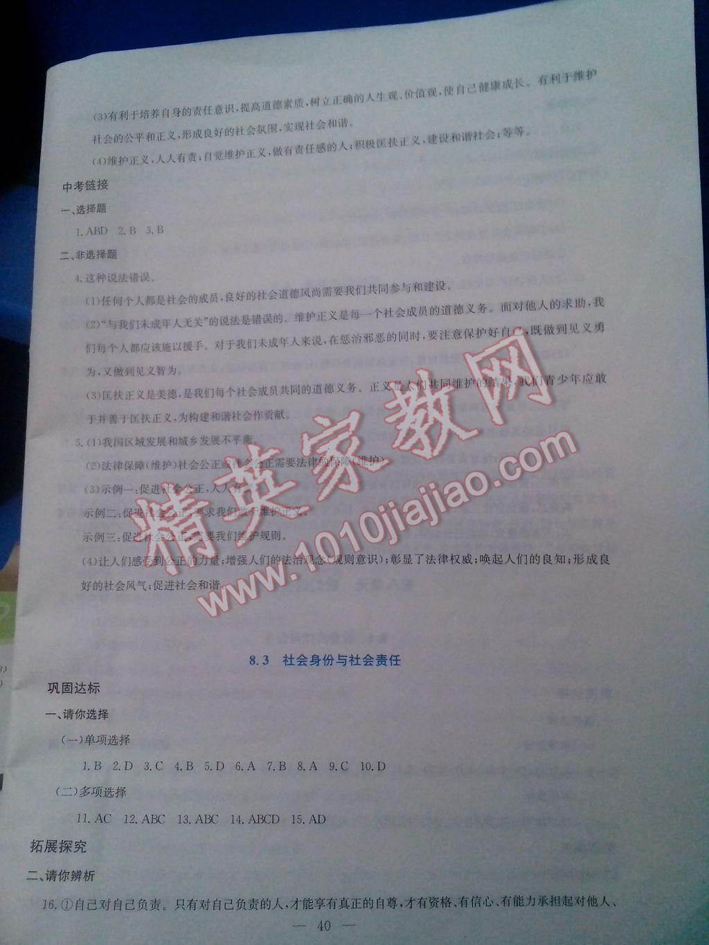 2017年同步練習(xí)八年級思想品德下冊延教版延邊教育出版社 參考答案第17頁