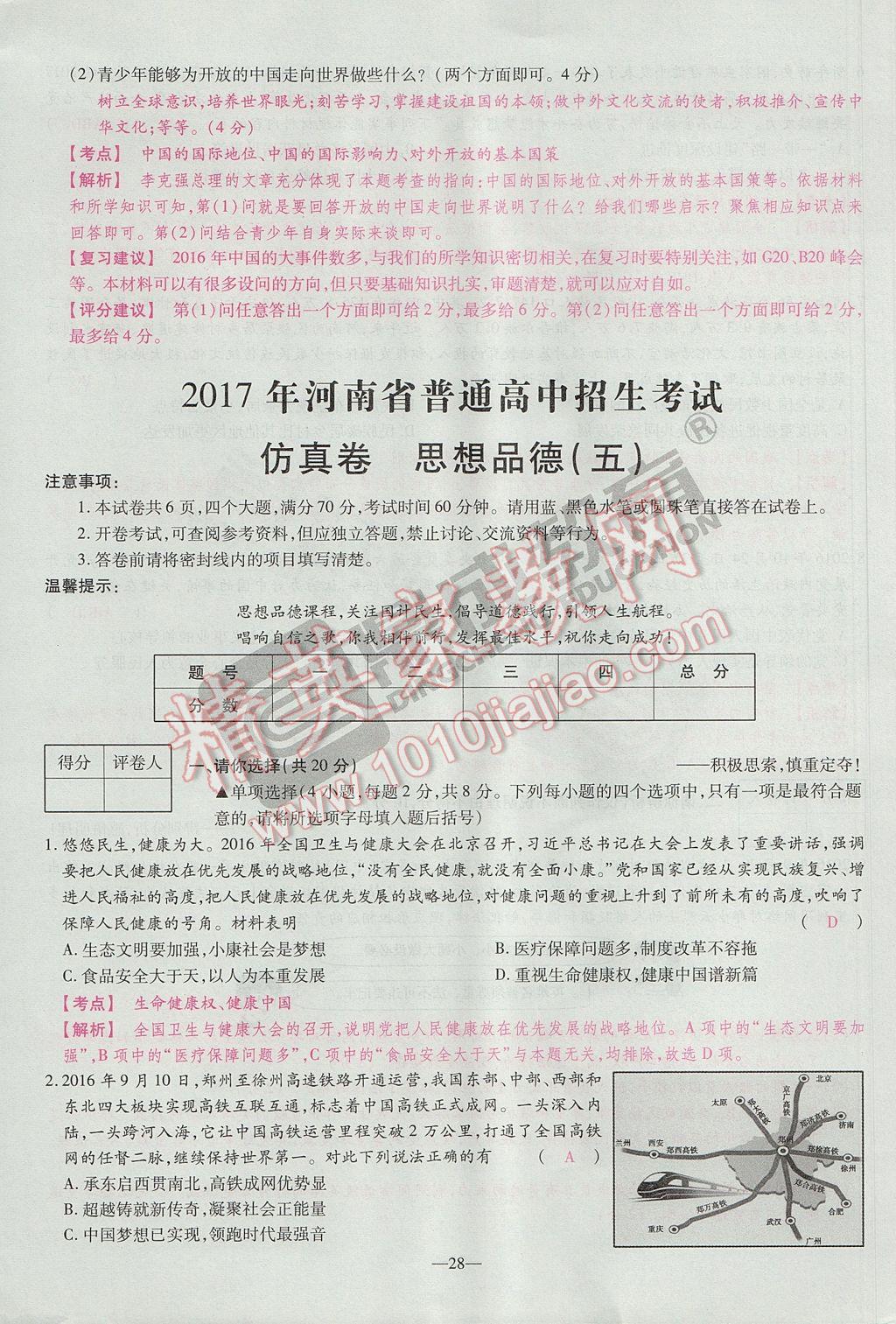 2017年河南中考仿真卷極速提分8套卷思想品德第5年第5版 參考答案第32頁(yè)